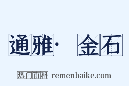通雅·金石是什么意思的图片